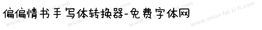 偏偏情书手写体转换器字体转换