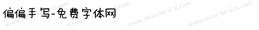 偏偏手写字体转换
