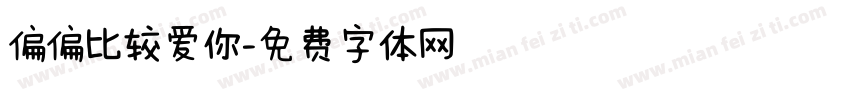 偏偏比较爱你字体转换