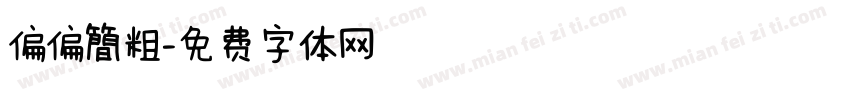 偏偏簡粗字体转换