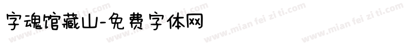 字魂馆藏山字体转换