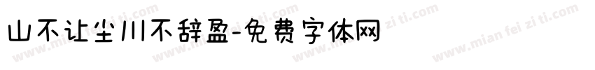 山不让尘川不辞盈字体转换