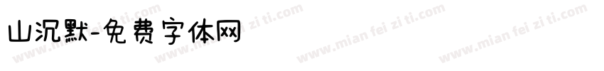 山沉默字体转换