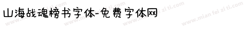 山海战魂榜书字体字体转换