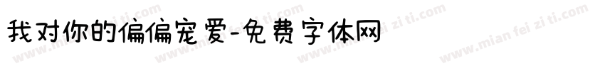 我对你的偏偏宠爱字体转换