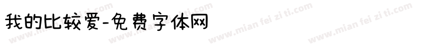 我的比较爱字体转换