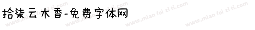 拾柒云木香字体转换