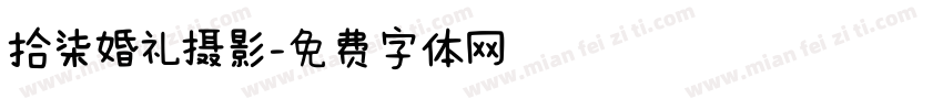 拾柒婚礼摄影字体转换