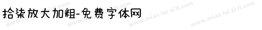 拾柒放大加粗字体转换