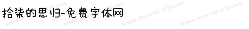 拾柒的思归字体转换