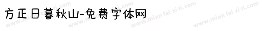 方正日暮秋山字体转换