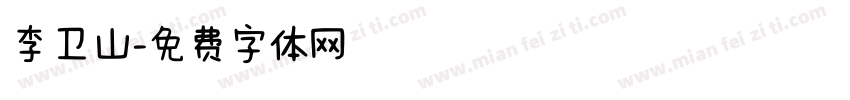 李卫山字体转换