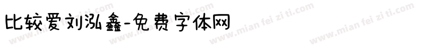比较爱刘泓鑫字体转换