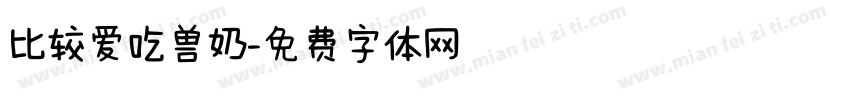 比较爱吃兽奶字体转换