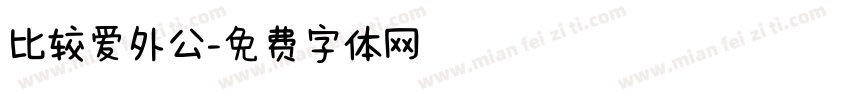 比较爱外公字体转换