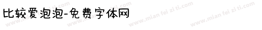 比较爱泡泡字体转换