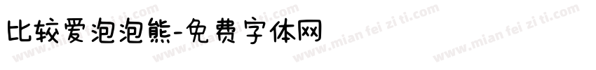 比较爱泡泡熊字体转换