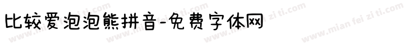 比较爱泡泡熊拼音字体转换