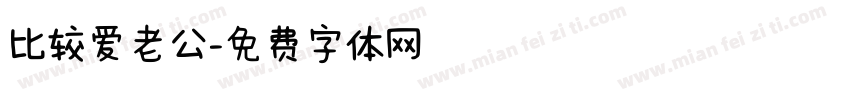 比较爱老公字体转换