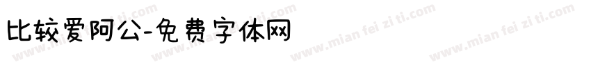比较爱阿公字体转换