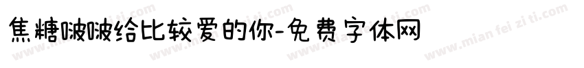 焦糖啵啵给比较爱的你字体转换 焦糖啵啵给比较爱的你字体转换
