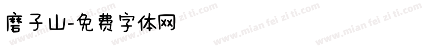 磨子山字体转换
