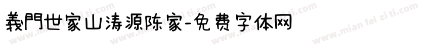 義門世家山涛源陈家字体转换