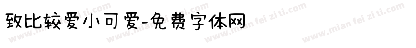 致比较爱小可爱字体转换