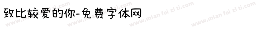致比较爱的你字体转换