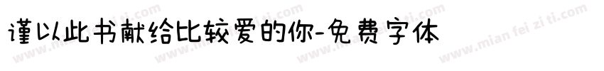 谨以此书献给比较爱的你字体转换