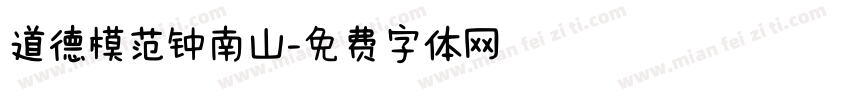 道德模范钟南山字体转换