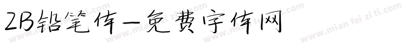 2B铅笔体字体转换