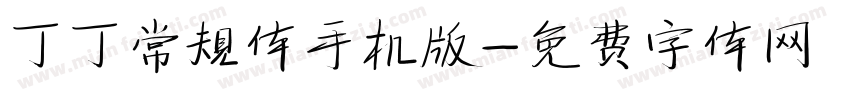 丁丁常规体手机版字体转换
