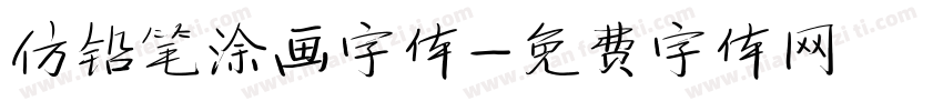 仿铅笔涂画字体字体转换