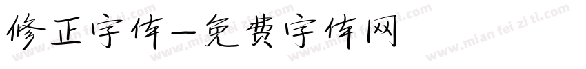 修正字体字体转换
