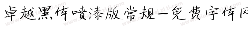 卓越黑体喷漆版常规字体转换