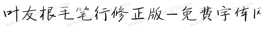 叶友根毛笔行修正版字体转换