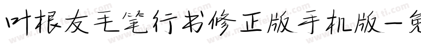 叶根友毛笔行书修正版手机版字体转换