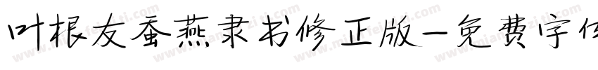 叶根友蚕燕隶书修正版字体转换