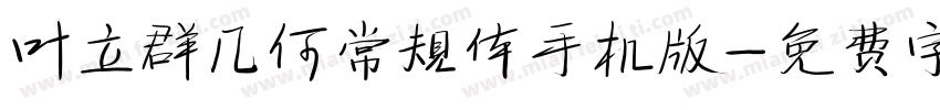 叶立群几何常规体手机版字体转换