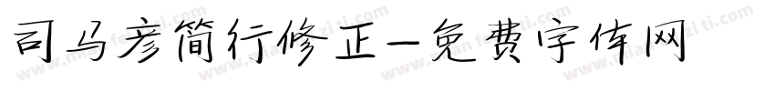 司马彦简行修正字体转换