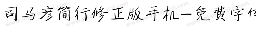 司马彦简行修正版手机字体转换