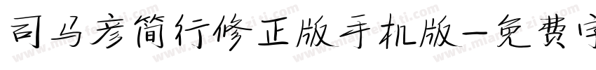 司马彦简行修正版手机版字体转换
