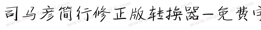 司马彦简行修正版转换器字体转换
