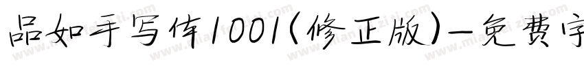 品如手写体1001(修正版)字体转换