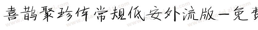 喜鹊聚珍体常规低安外流版字体转换