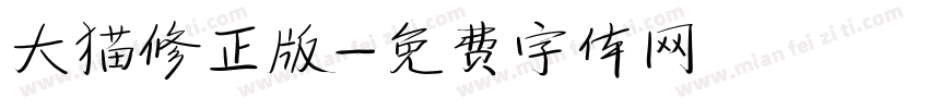 大猫修正版字体转换
