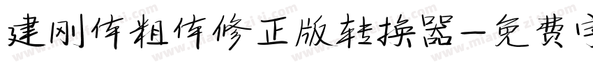 建刚体粗体修正版转换器字体转换