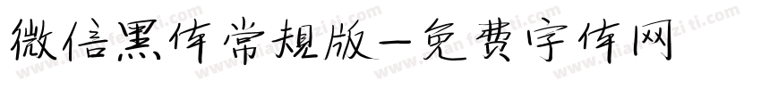 微信黑体常规版字体转换