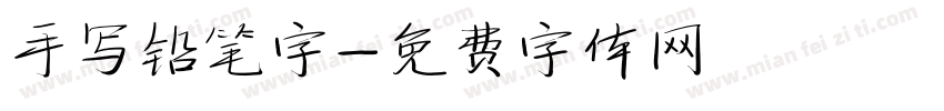 手写铅笔字字体转换